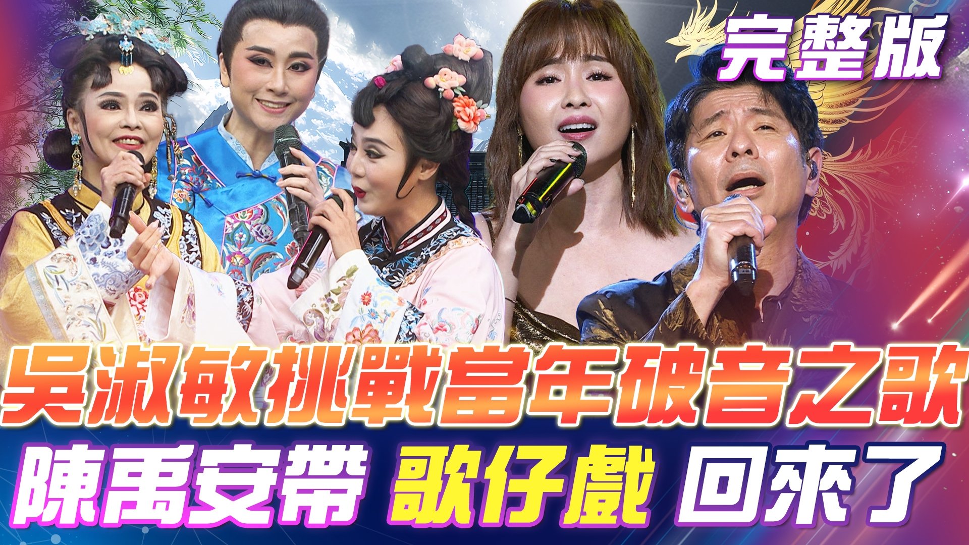 吳淑敏🎤一雪前恥大成功!挑戰當年破音之歌! 陳禹安 & 鄭雅升 & 陳芸楚 表演《鐵獅玉玲瓏》