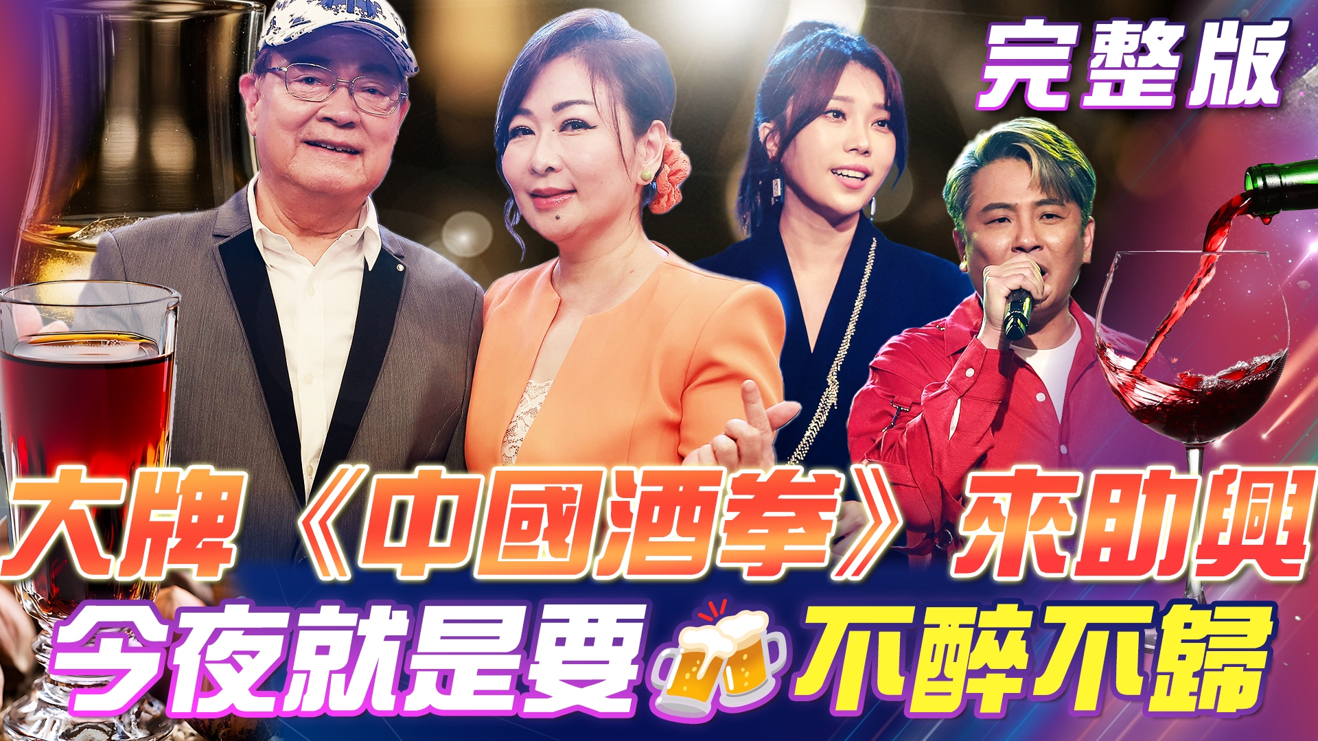 今夜🍻不醉不歸！劉福助 & 張秀卿 《中國酒拳》來助興！ 蔡家蓁🍷酒量超級好？醉茫茫🍾金曲賞！