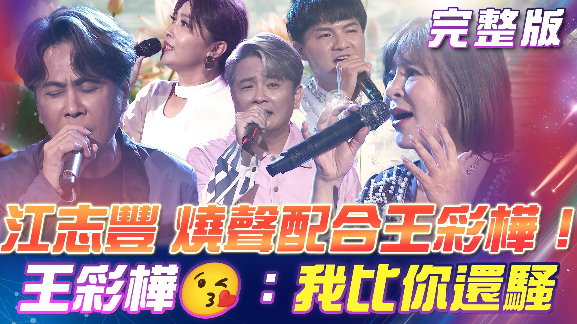 江志豐 好敬業！🫠燒聲配合王彩樺合唱！ 冰姐竟忘記《保庇》這首成名曲！王彩樺差點😭跪地痛哭！