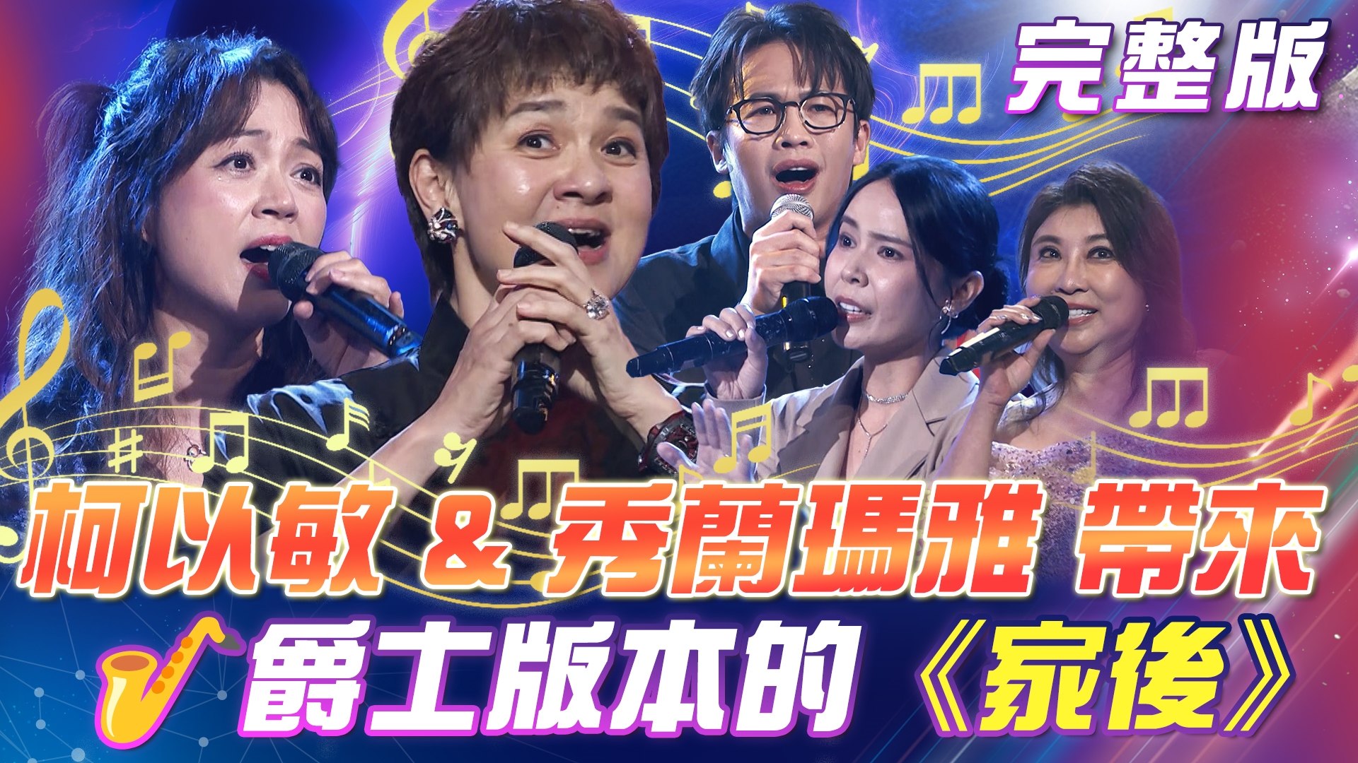 柯以敏 & 秀蘭瑪雅 帶來🎷爵士版本的《家後》！ 秀蘭瑪雅🥺吐苦水！久久沒來就被考試！