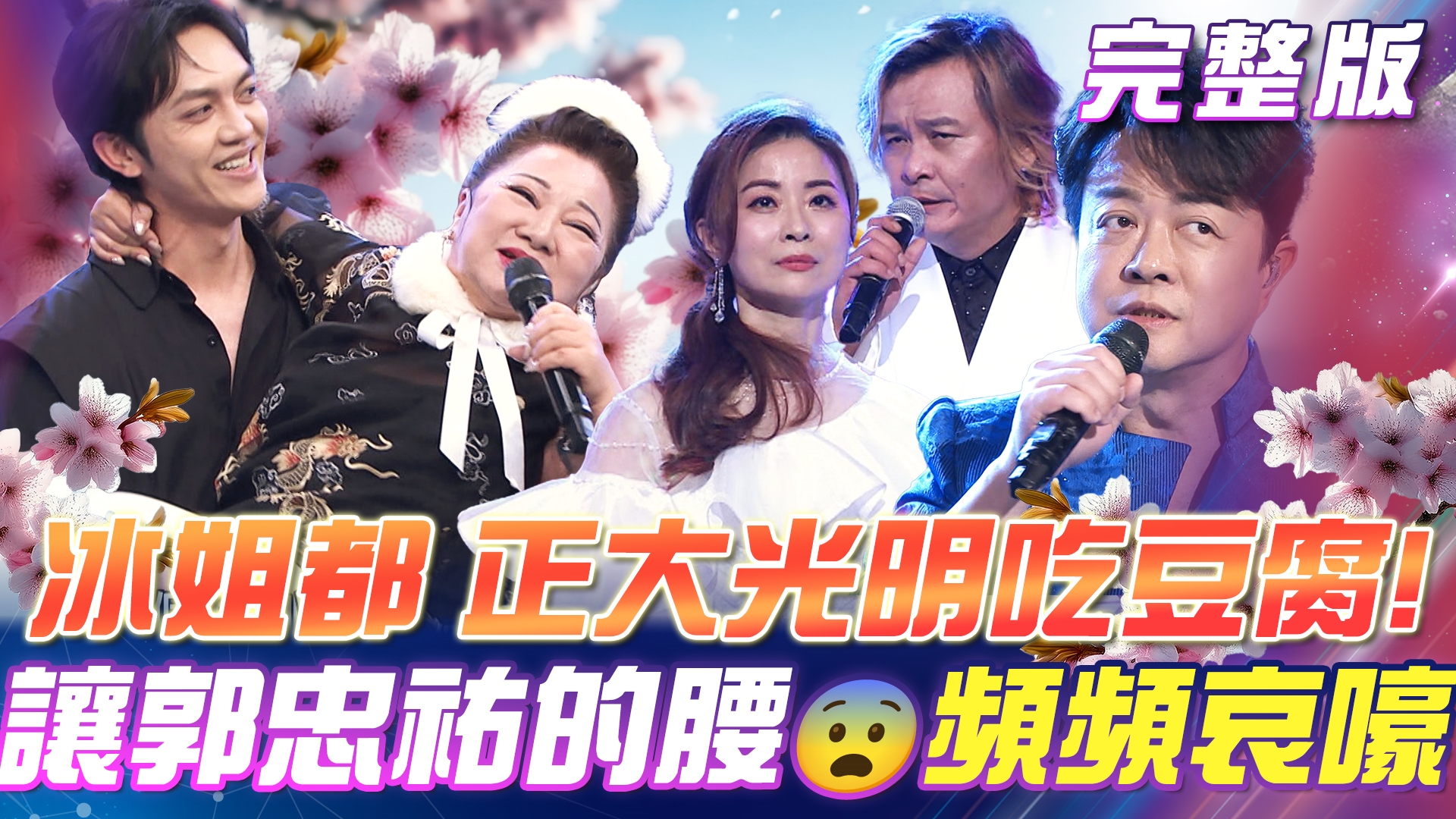 冰冰姐討福利！讓郭忠祐的腰😨頻頻哀嚎 ！ 群星帶來⭐有夠懷舊的金曲串燒！好聽到耳朵👂出油！