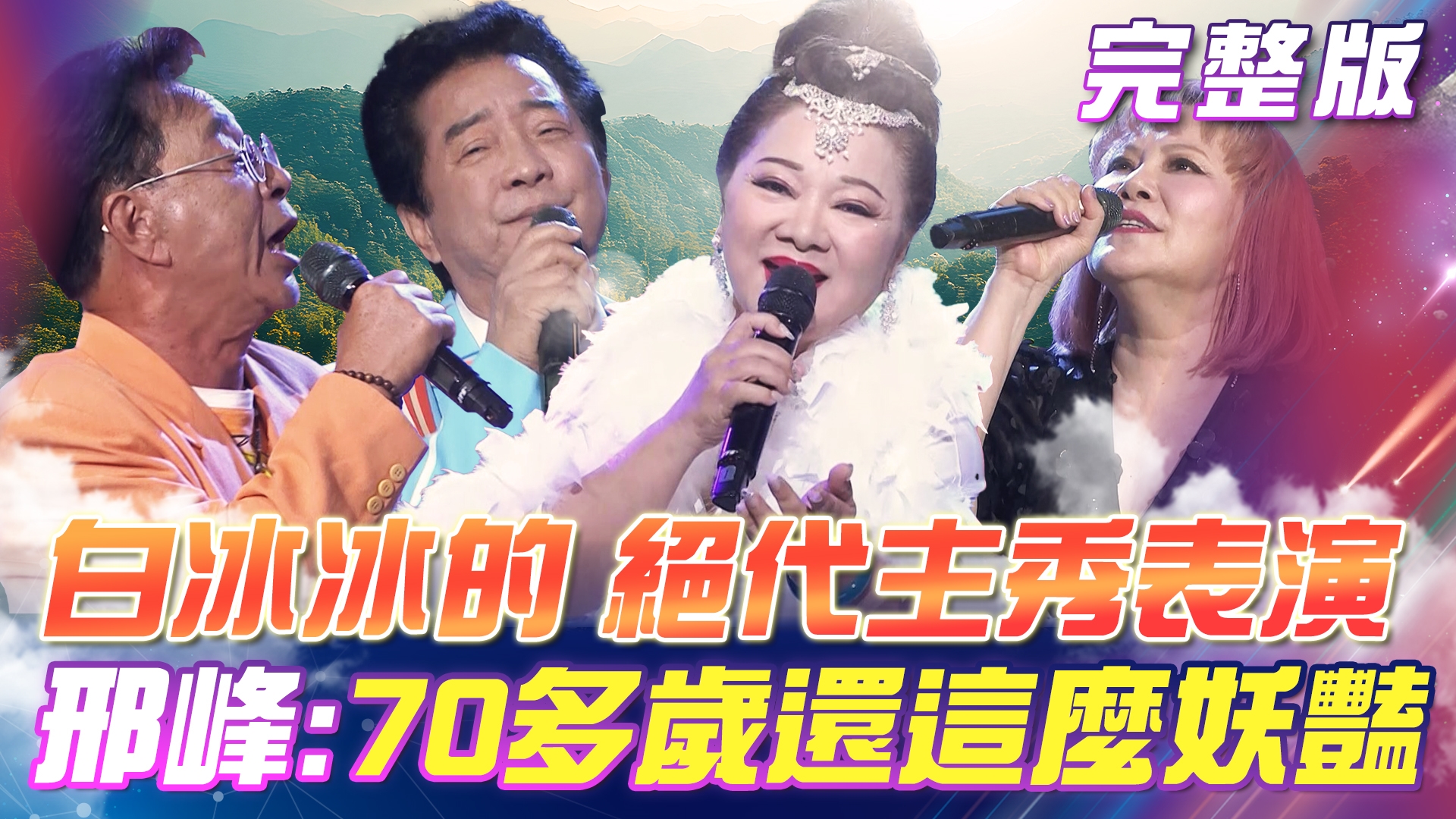 白冰冰帶來🎊絕代風華的秀場表演！邢峰：沒看過70多歲✨還這麼妖豔的！高群&方怡萍《緣份》 超好聽！