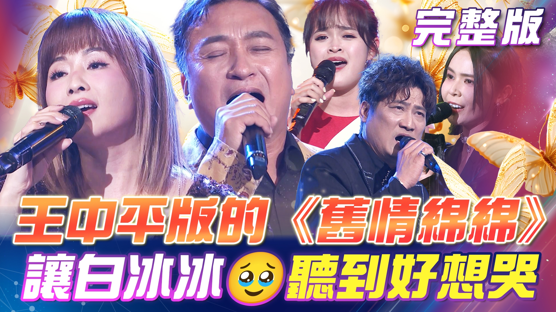 王中平版的《舊情綿綿》讓白冰冰🥹聽到好想哭！ 時光列車🚂80.90年代音樂派對！