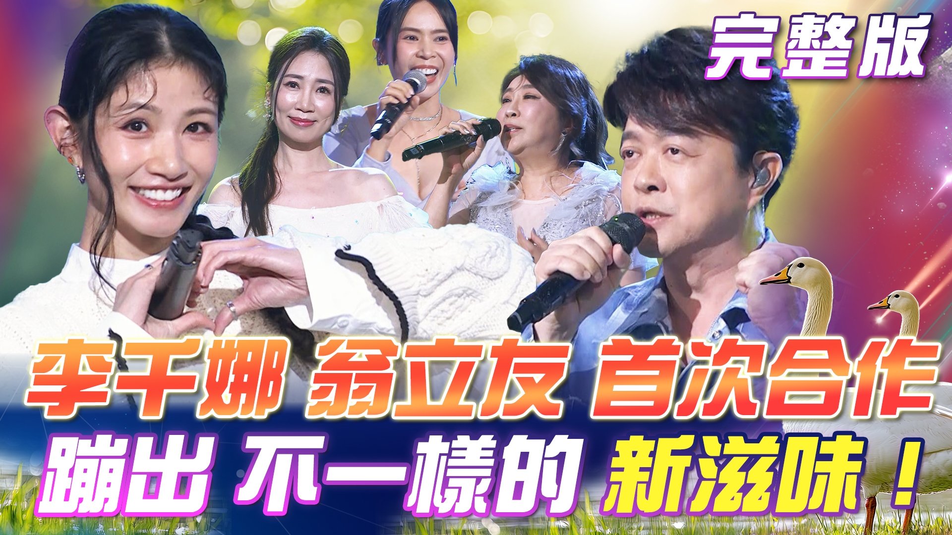 李千娜 & 翁立友🌸獻上首次合作！蹦出不一樣的新滋味！尾牙必聽歌曲！強強聯手💪合作舞台嗨翻全場！