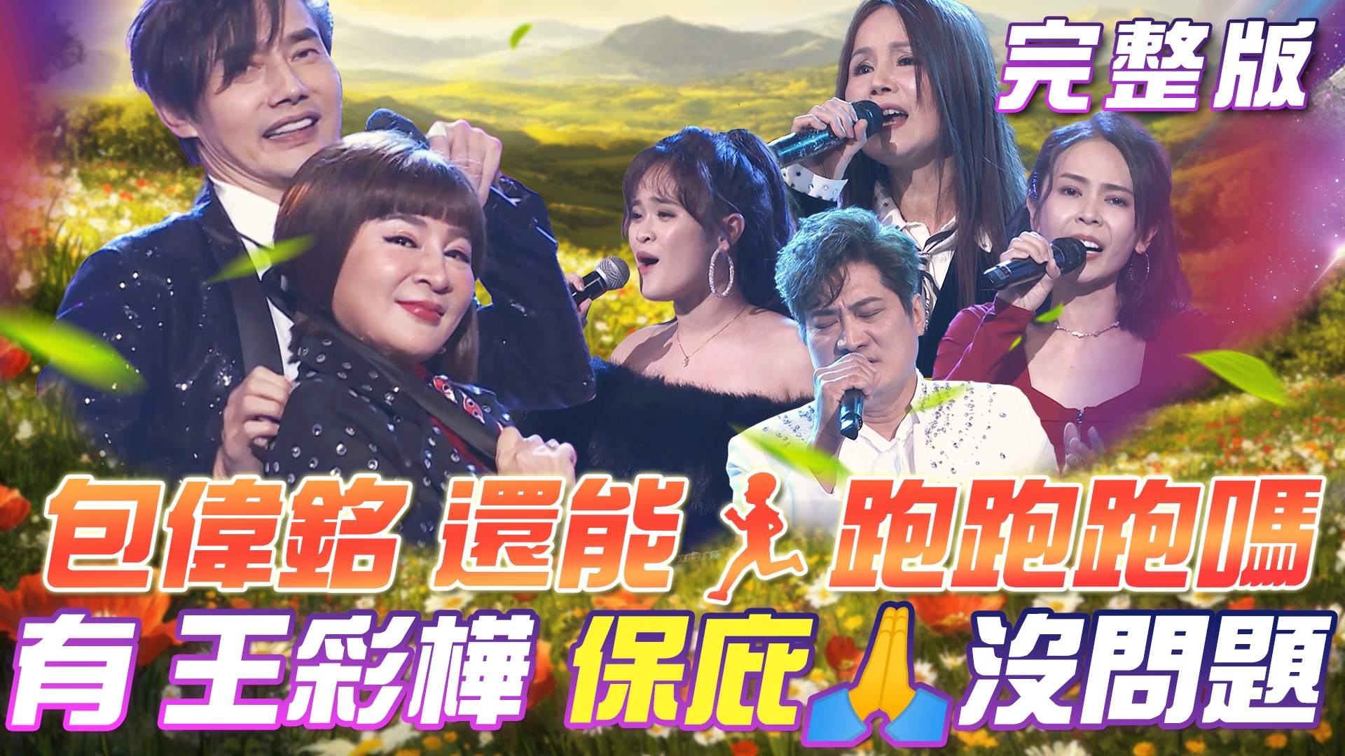 包偉銘 還能🏃♂️跑跑跑嗎?有 王彩樺 保庇🙏絕對沒問題! 帆哥也會跑跑跑😅只是比較慢!