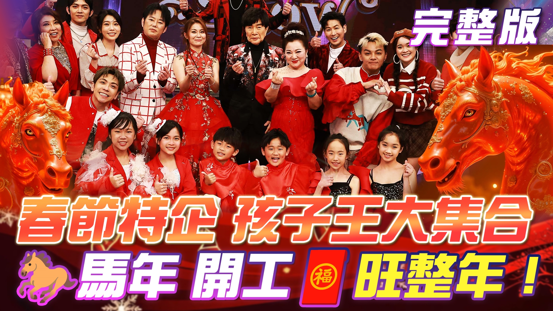 🐎馬年《迎春花》開工🧧旺整年!兩代歌手強強聯手! 春節特企 孩子王大集合慶新年!