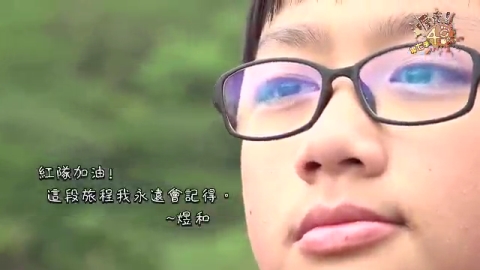 第7季EP06:挑戰部落生活