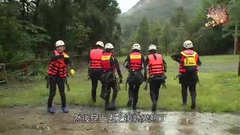 第8季EP10:溯溪