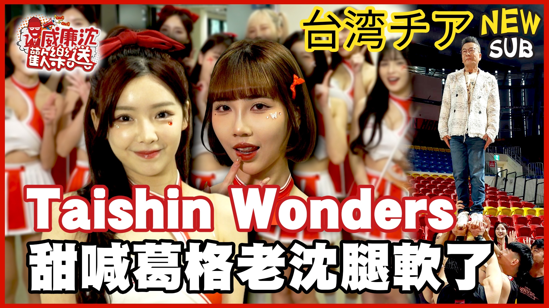 Taishin Wonders狂抖屁股!撒嬌甜喊「葛格~」沈玉琳舉起來了!色色表情三連拍