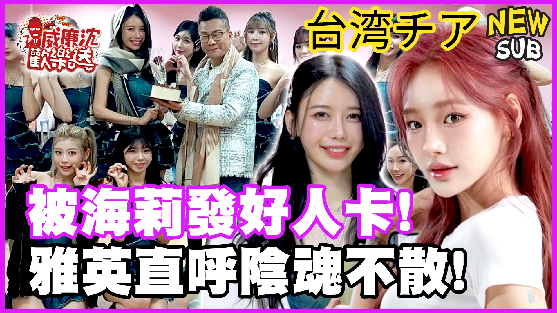 海莉拿拖鞋狠K沈玉琳!闖入電豹女休息室!雅英直呼陰魂不散!史上最累採訪沈玉琳搏命演出!