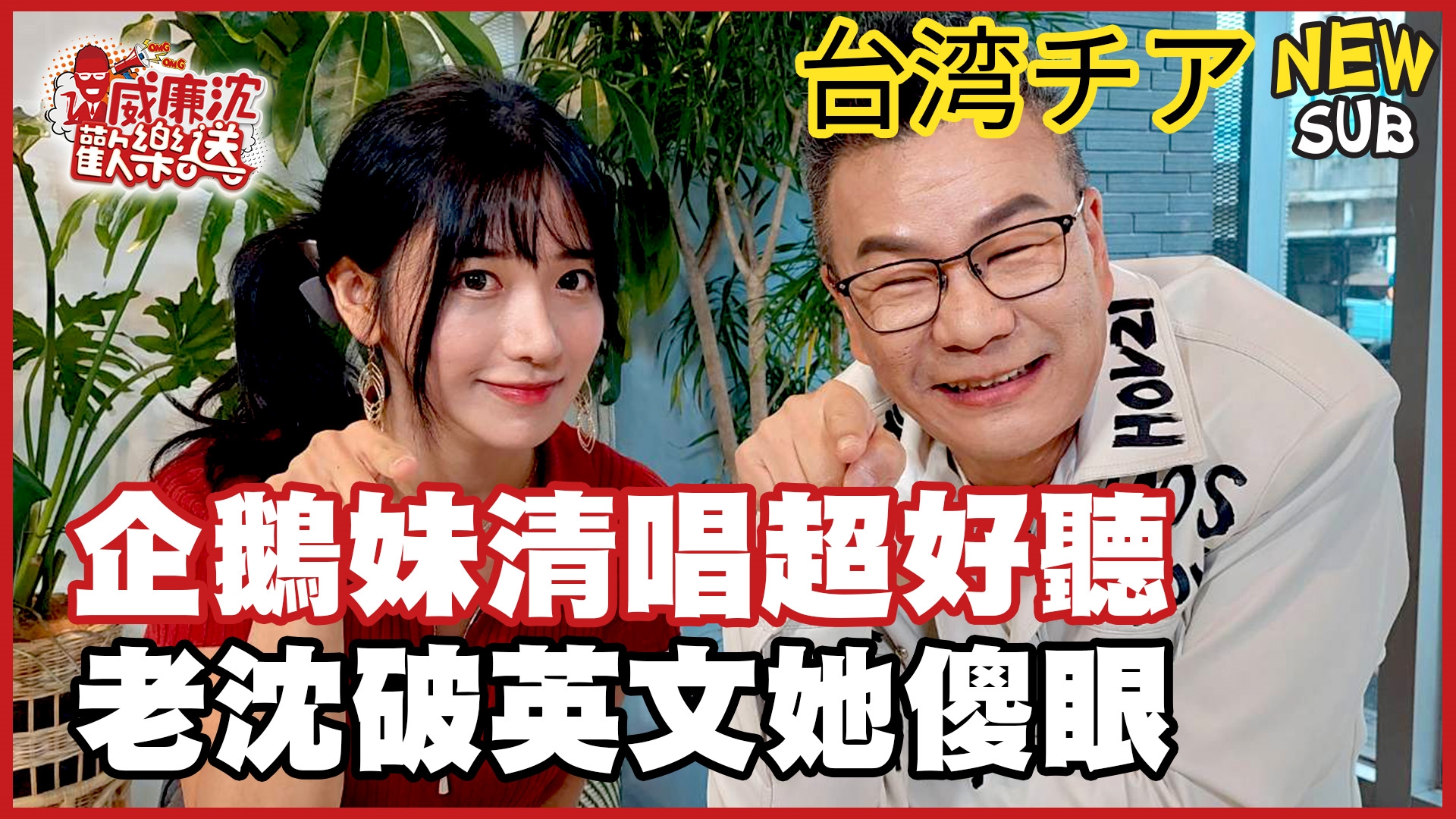 突擊檢查企鵝妹的行李!沈玉琳超破台式英文 企鵝妹無奈「供X小」 現場清唱超好聽