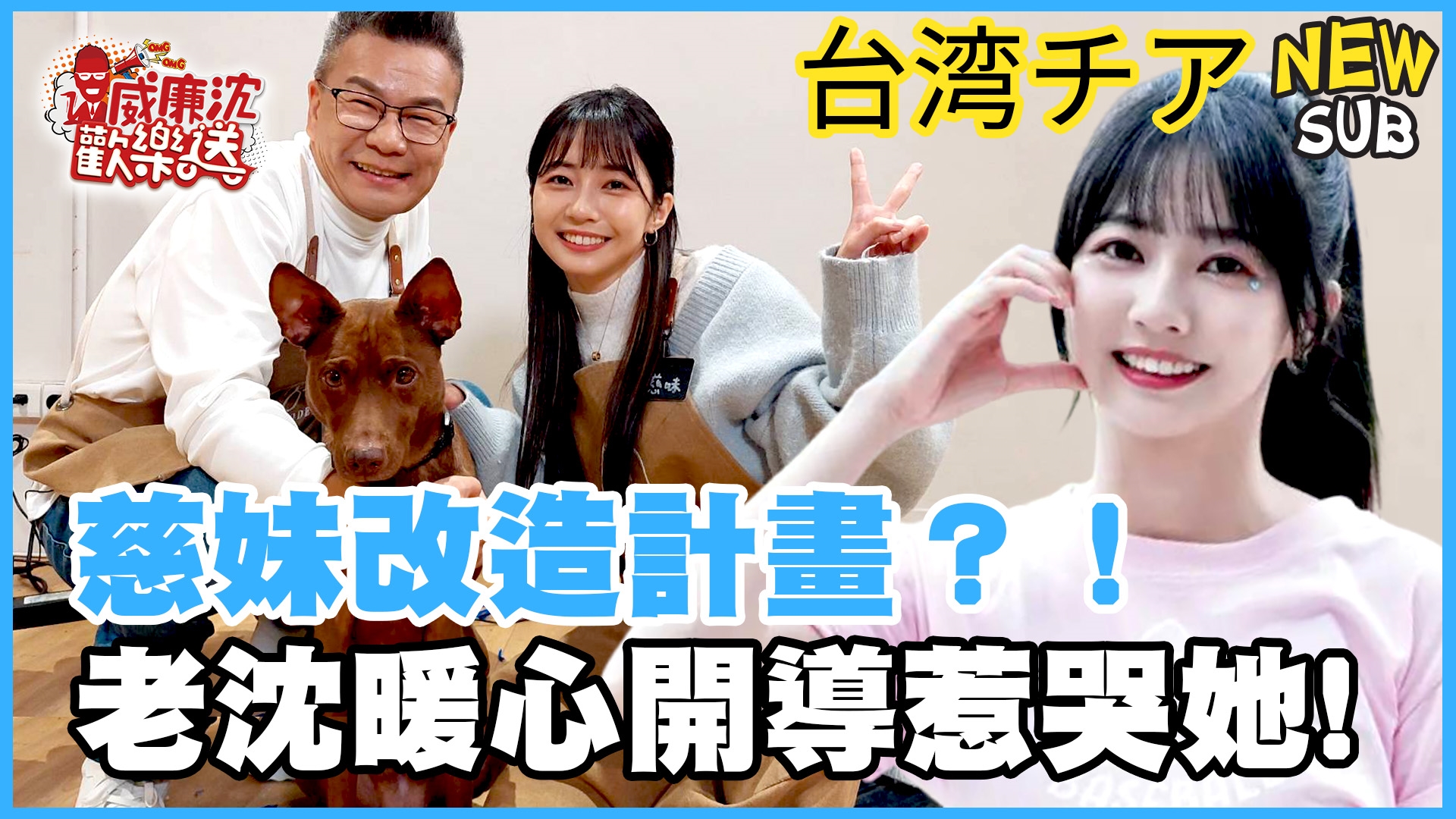 慈妹終於來啦!公開對風田告白?!威廉沈暖心開導慈妹感動哭了!