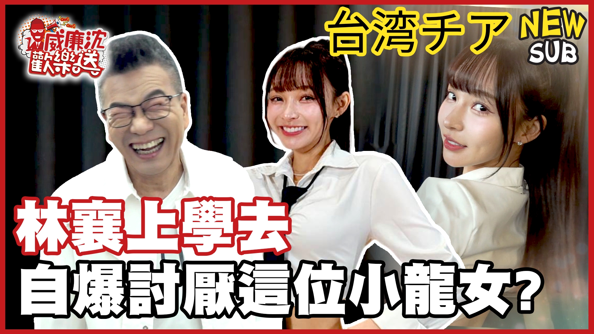 拯救失學少女!林襄推薦老沈來上「愛雅英卡慘系」!學當空姐有超高EQ解決「奧客」招數?