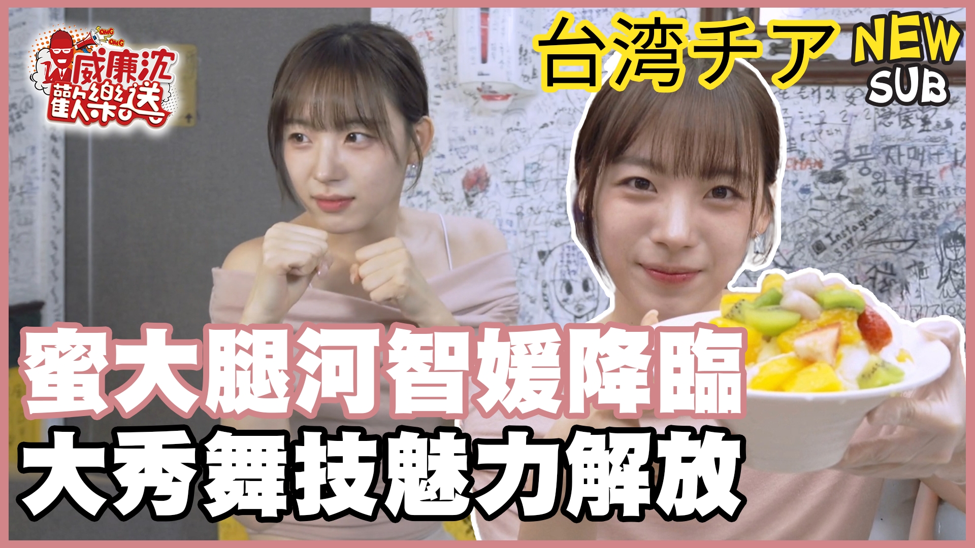 密大腿河智媛來啦!即興舞蹈魅力爆棚!老沈一句話讓她傻眼!