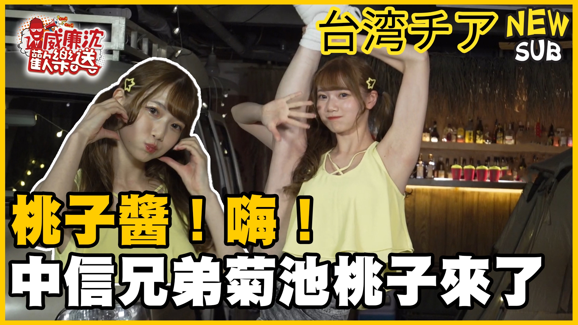 威廉沈帶菊池桃子到荒郊野外...?桃子醬曝理想對象條件!報名時刻來了嗎?