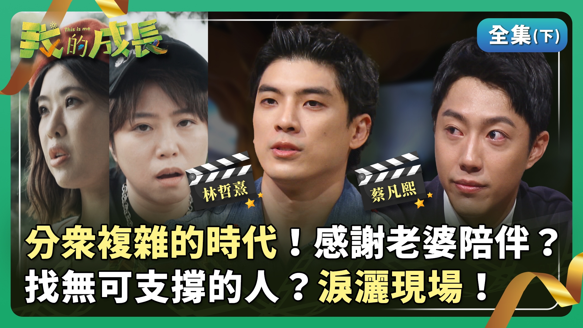 林哲熹 曾遇映後只有一個觀眾？ 蔡凡熙 半夜直播找傾訴對象？