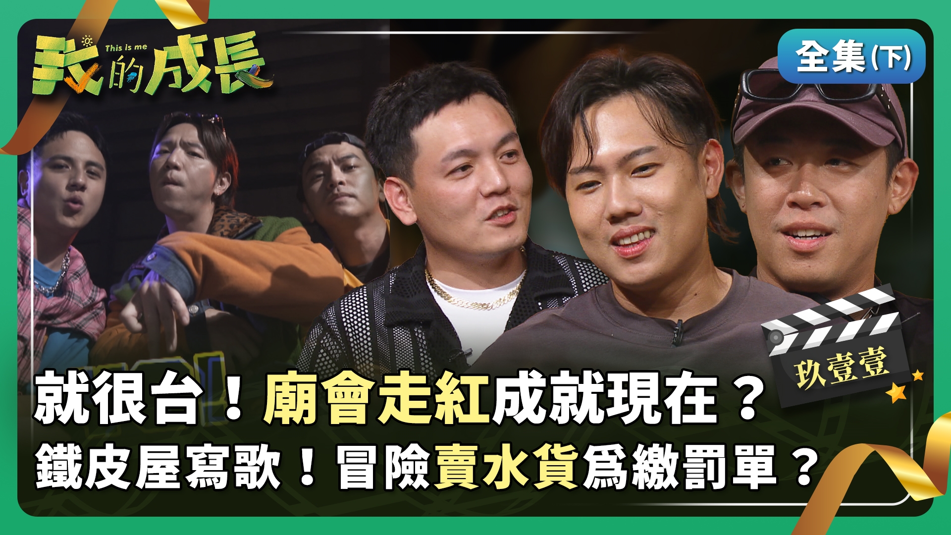 玖壹壹 多元風格不被定義！堅持每天寫一首歌？