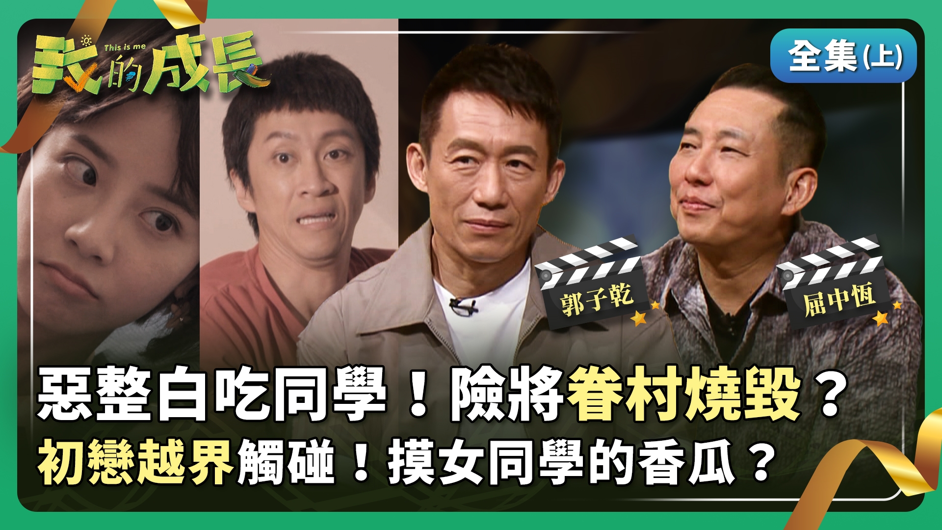 屈中恆 兒時差點截肢？郭子乾 大尺度初戀故事公開！
