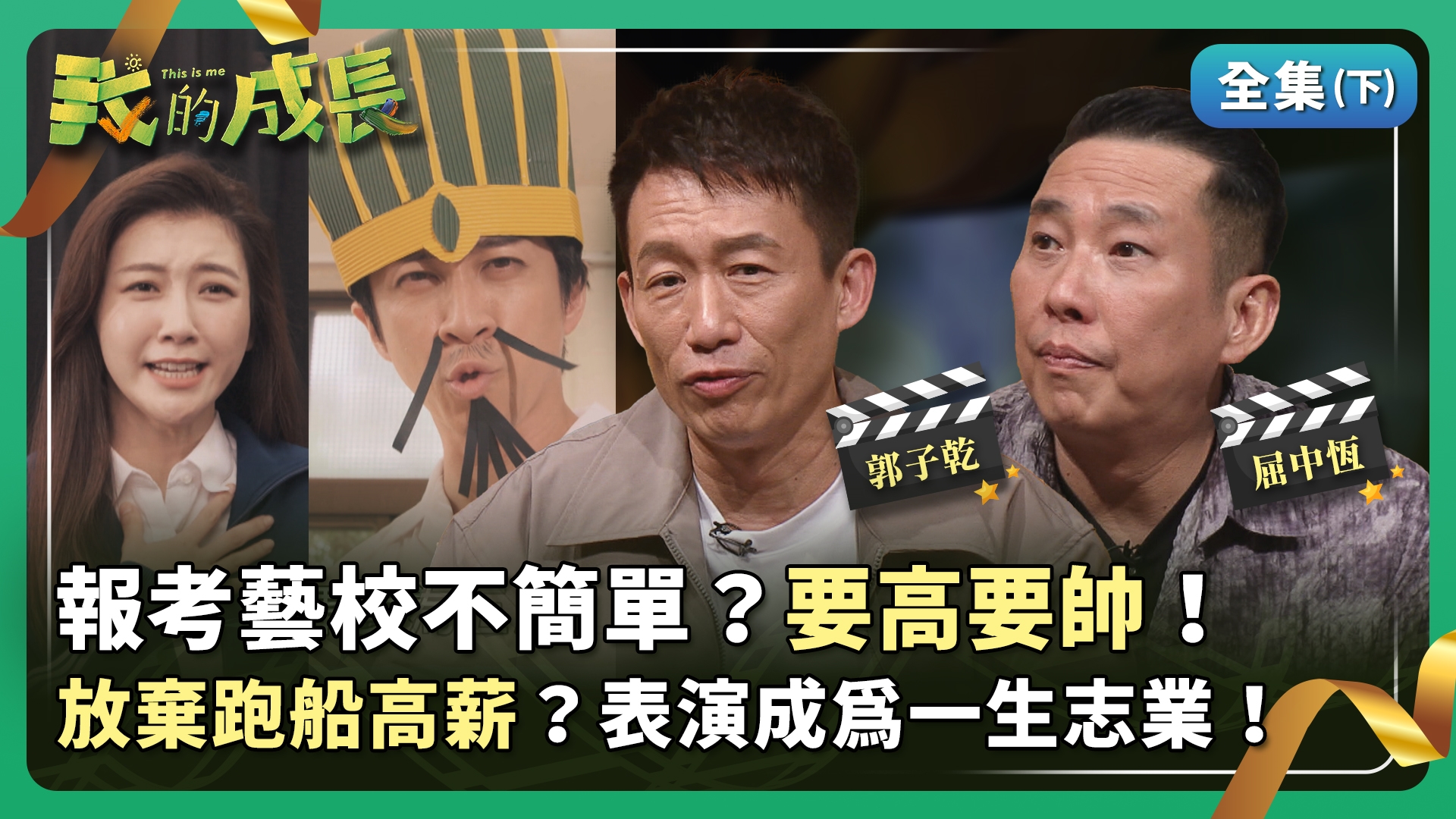 郭子乾 遭媽媽酸能紅多久？屈中恆 會演戲還會配音！