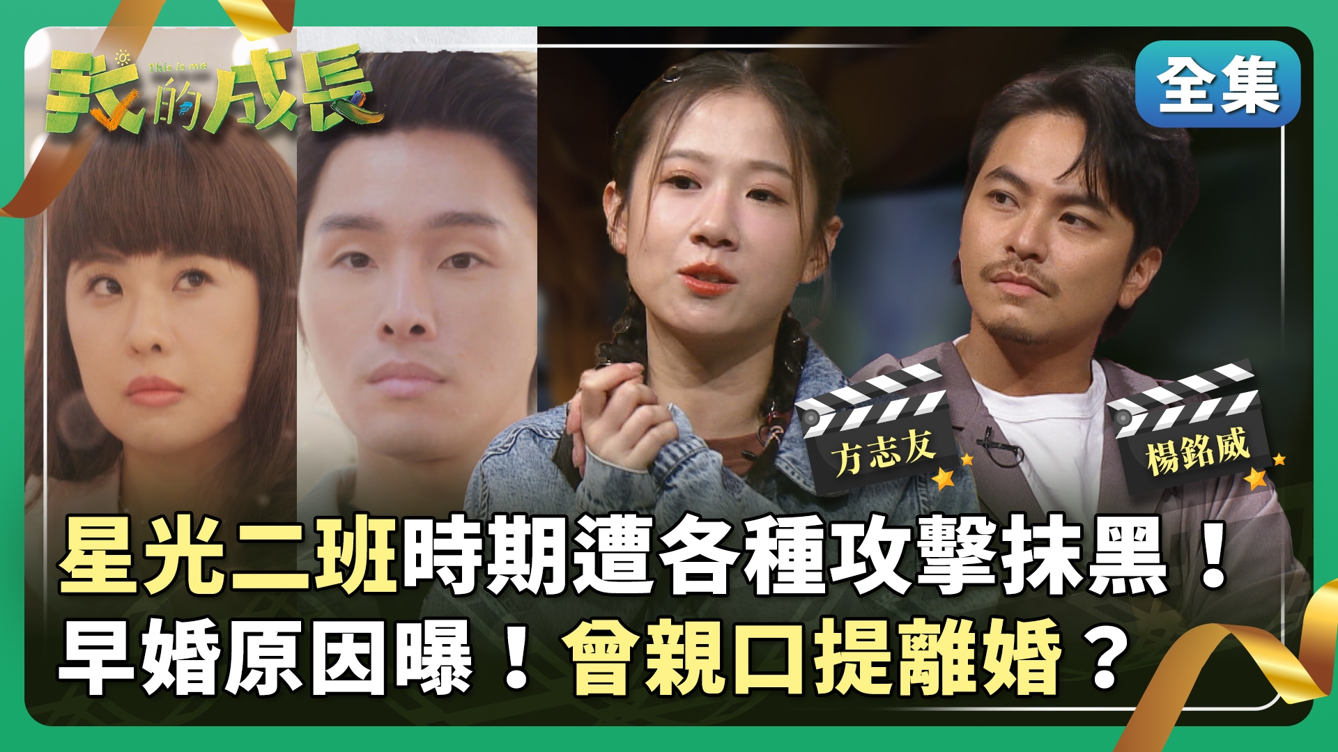方志友 沒有明星夢？高中第一名畢業！楊銘威 是玩咖？希望老婆斷捨離！