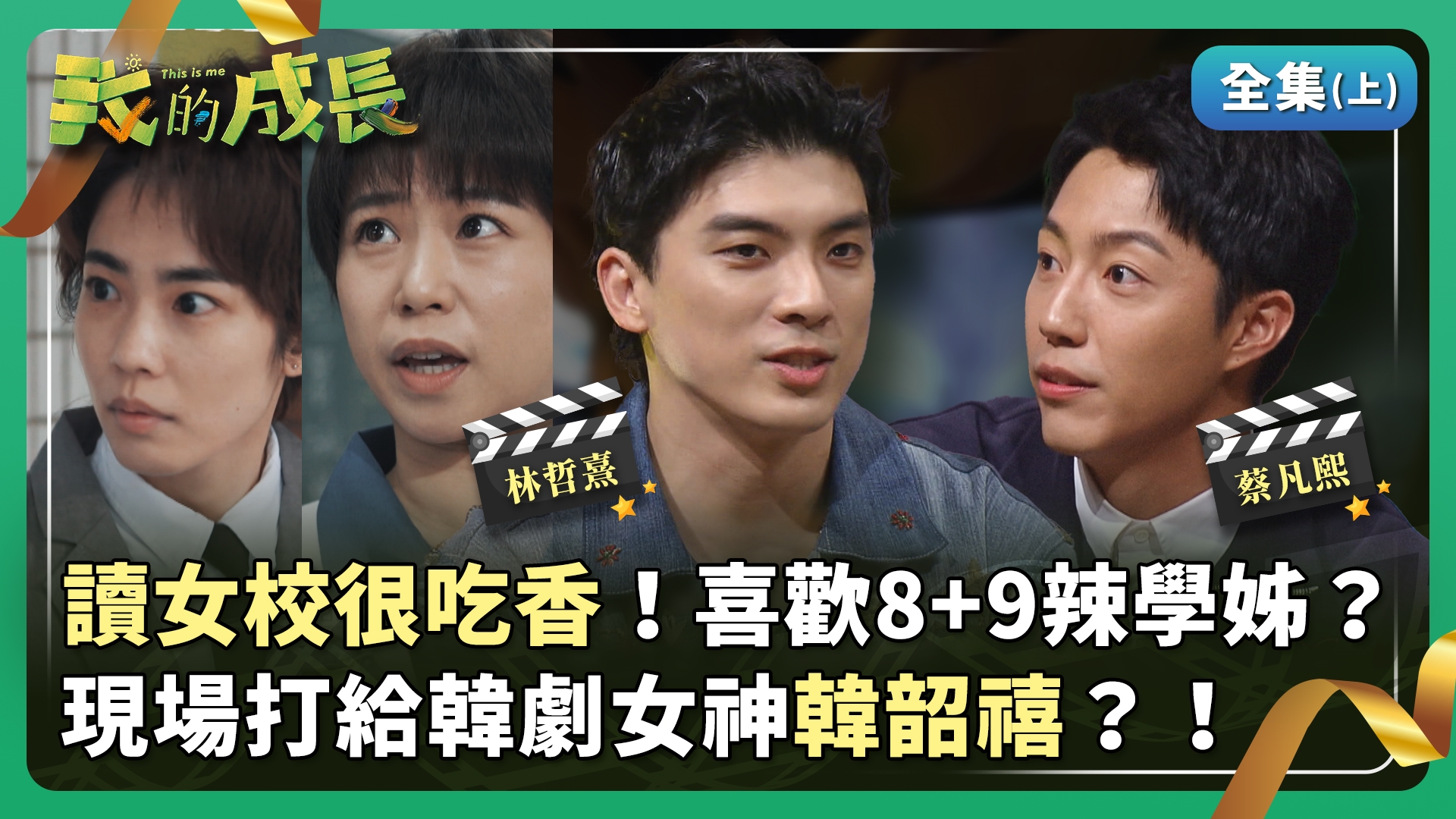 蔡凡熙 國中因看X片而加入棒球隊？ 林哲熹 從小崇拜哥哥把他當偶像！