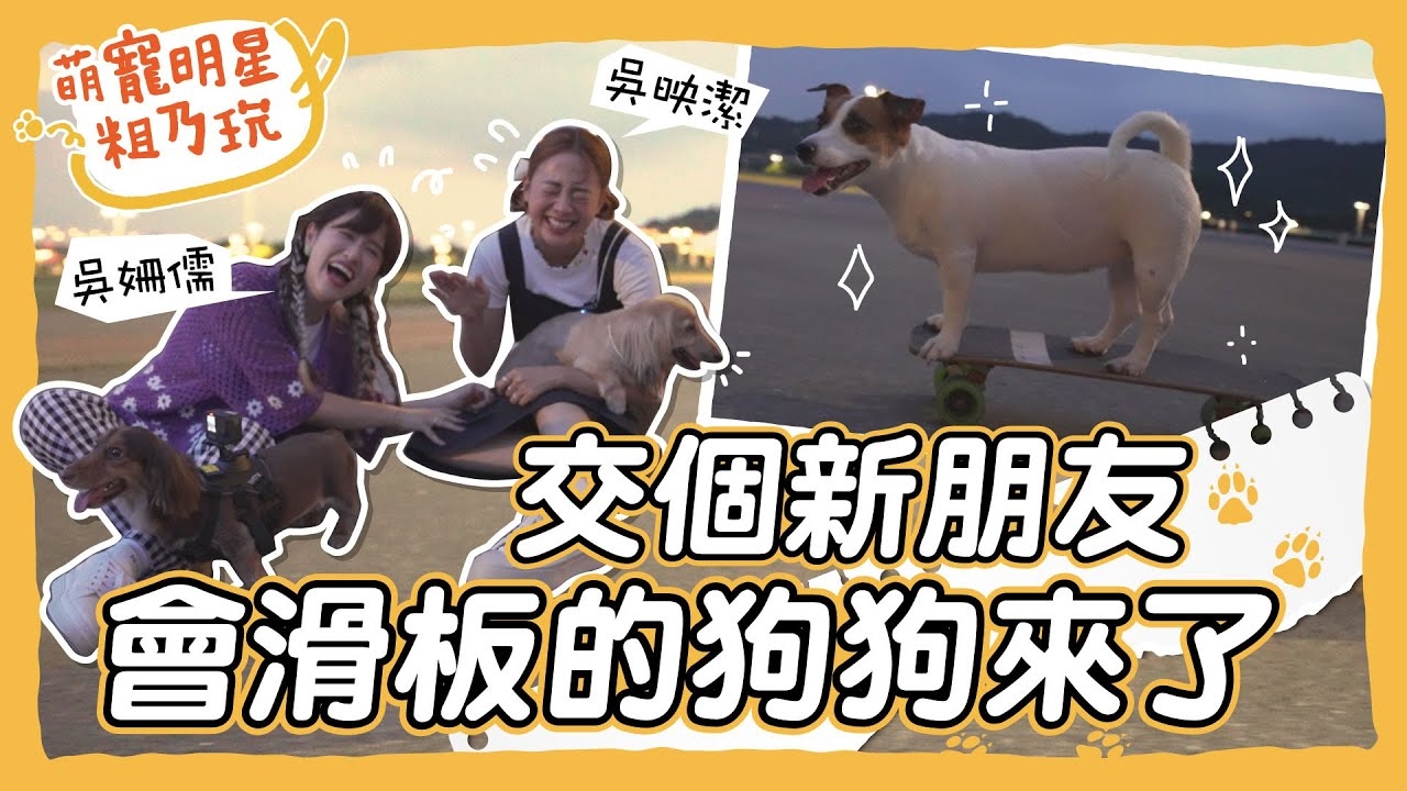 新朋友超狂才藝 Sandy 鬼鬼 能挑戰成功嗎? 必訪超人氣甜點 呵喜 GAGA 開吃大爆走!