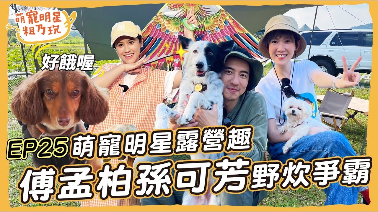 萌寵明星露營去! 傅孟柏 Sandy 野炊廚神爭霸戰 孫可芳一日萌寵實習生能成功嗎?