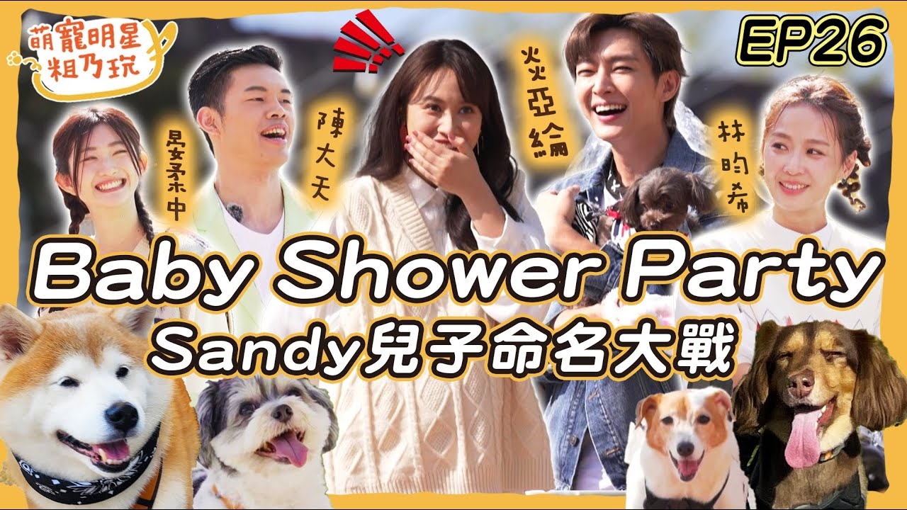 Sandy產前派對 炎亞綸 林昀希 陳大天 晏柔中 乾兒子命名大戰!