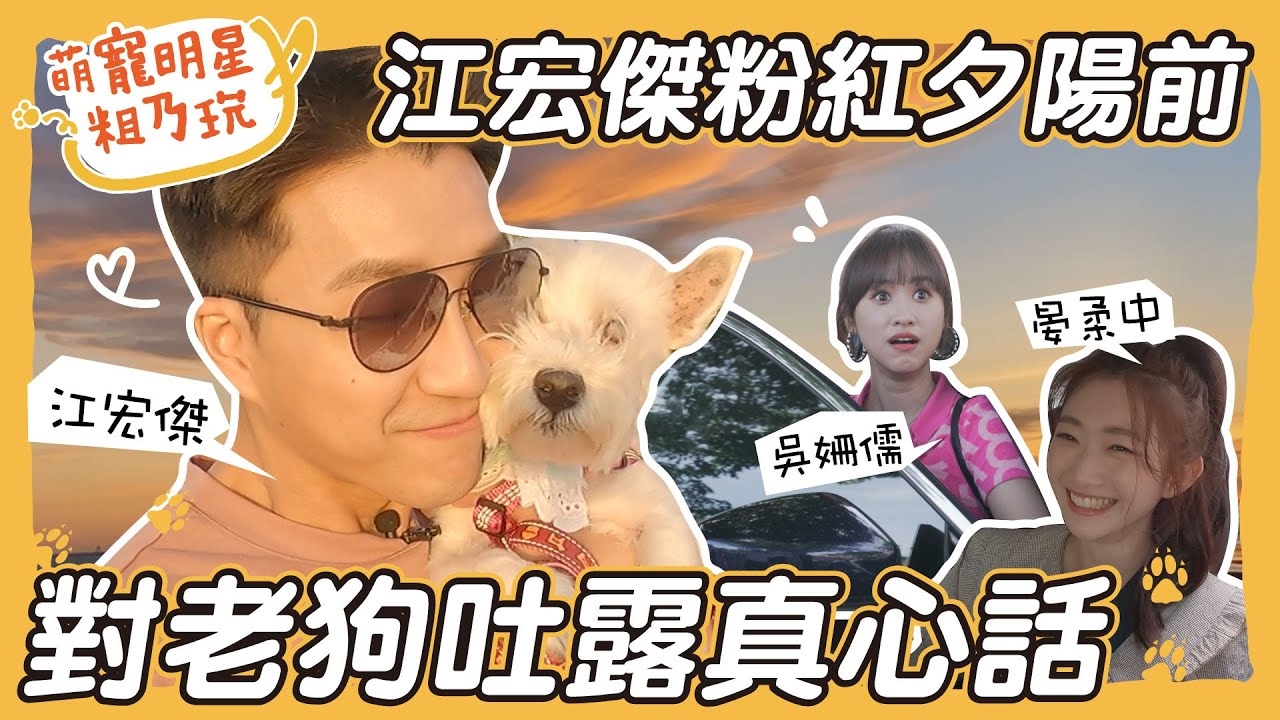 跟著Sandy 江宏傑 晏柔中 粗乃玩!暢遊新竹必訪打卡景點 夕陽前與萌寵呵喜 Dogi 羅根 深情
