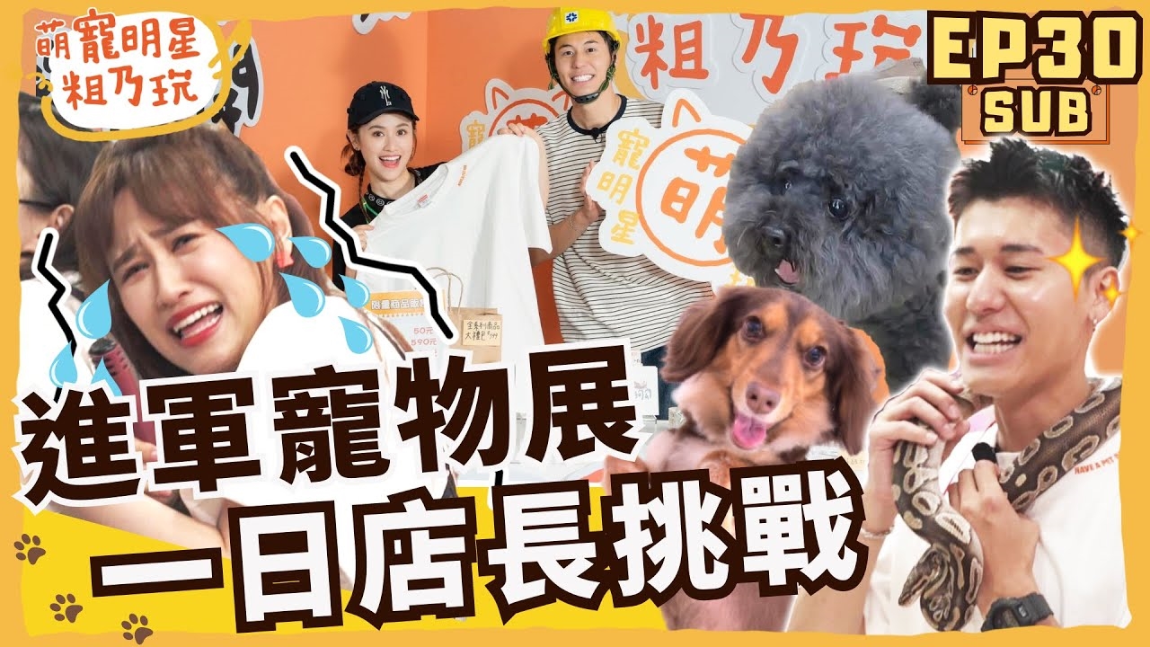 Sandy 呵喜 一日店長挑戰 不可能的任務! 風田: 買周邊送親密接觸