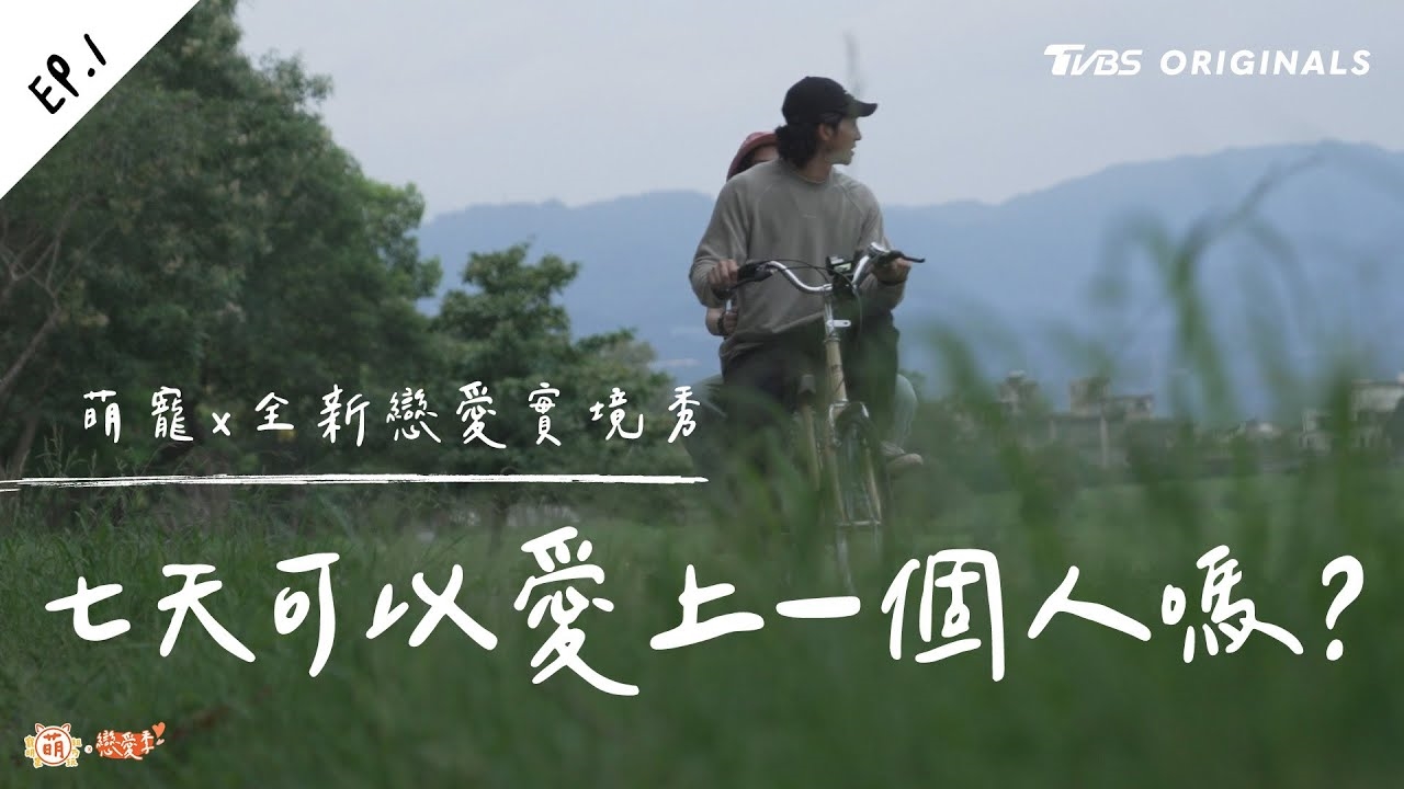 入住愛的小屋 緊張刺激的第一次!七天可以愛上一個人嗎?