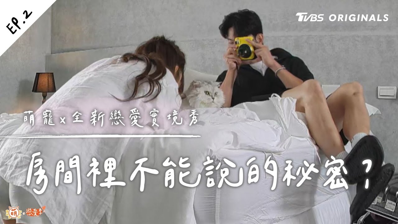 房間裡不能說的秘密?坦誠相見的5分