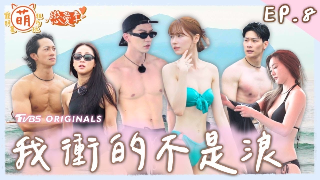火辣衝浪去 狠角色登場!三男搶一女 選擇之門再次開啟
