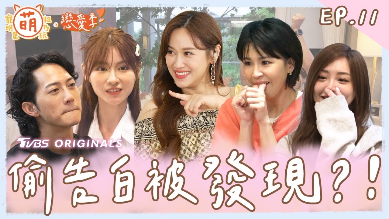 SANDY 曾沛慈 愛神降臨 靈魂拷問 偷告白被發現?!
