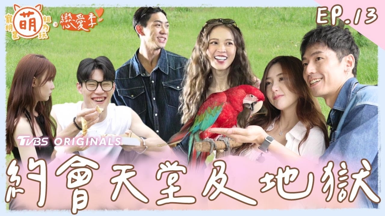 約會天堂及地獄!? 新組合 新火花 這反應直接大踩雷!