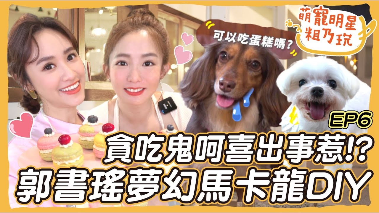 郭書瑤 圓圓 粗乃玩啦! Sandy 挑戰夢幻馬卡龍DIY 再度逼瘋老師! 呵喜 驚爆緊急狀況送醫院