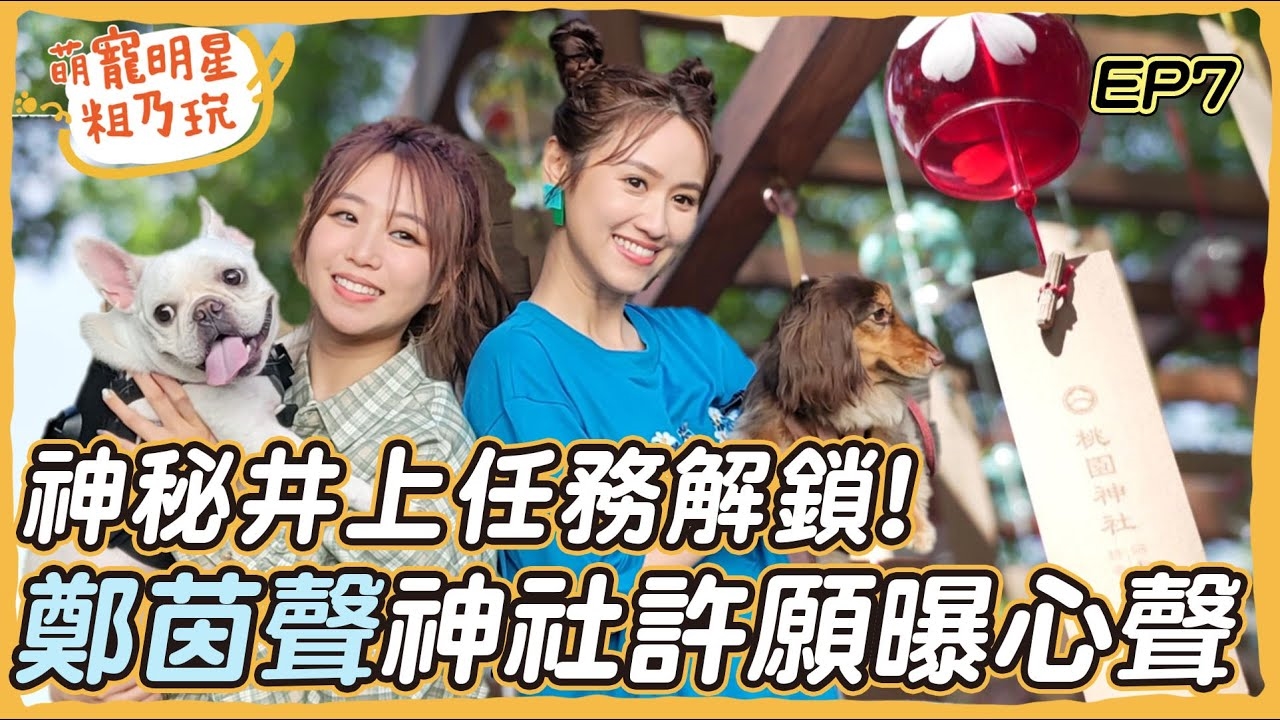 鄭茵聲 超萌法鬥 哎呦妹妹粗乃玩啦!神社任務解鎖 Sandy 呵喜 差點被退通告?鄭茵聲露營烤肉秀烤