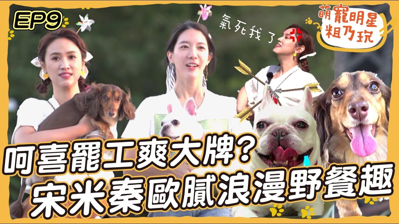 韓國歐膩 宋米秦 法鬥BoBo 露營野餐超浪漫! 呵喜 罷工耍大牌? Sandy 崩潰爆氣