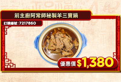 前主廚阿常師秘製羊三寶鍋