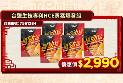 台鹽生技鐵金剛專利HCE勇猛爆發組