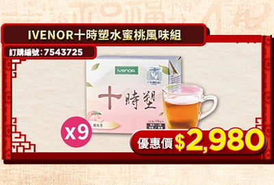 IVENOR十時塑水蜜桃風味孅盈組