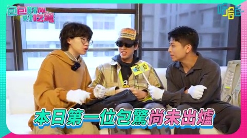 突襲「大嘻哈時代2」的後台!包驚=食蟻獸?小臉神器睫毛膠?撿到檳榔?拿到包驚認證當場落淚?大包驚時代