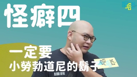 超自豪生活怪癖大調查!握GG睡覺?跟石頭說話?聞耳垢臭?喜搔腳趾頭?工作時狗叫?
