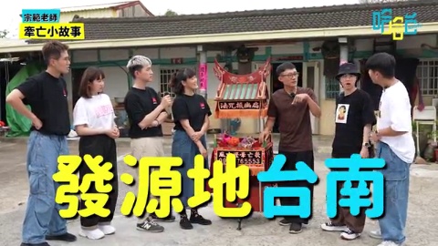 第一次跳牽亡歌陣就上手!夢幻聯動《勸世三姊妹》!來到牽亡歌文化起源台南後壁拜訪老師!