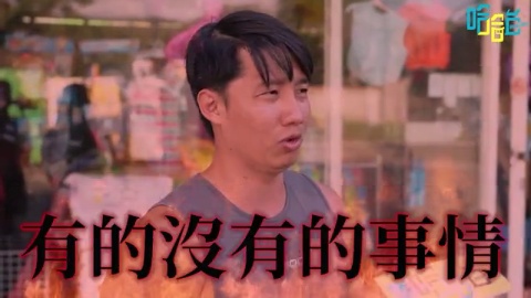 《哈哈台街訪》人生後悔的故事，黑歷史大集結。直男行為？讀護理系？大挖鼻屎？喝醉鬧事？高中輟學？