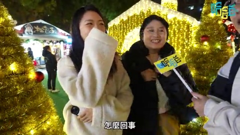 《哈哈台街訪》下班時間的雙北閒人！耶誕城 & 白晝之夜！Tony Chen老師母單徵友？Ballro