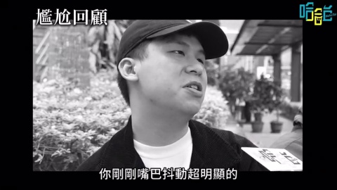 該拆穿嗎？說謊行為大調查！假扮兩個人格騙你？如果哈哈台停更了？