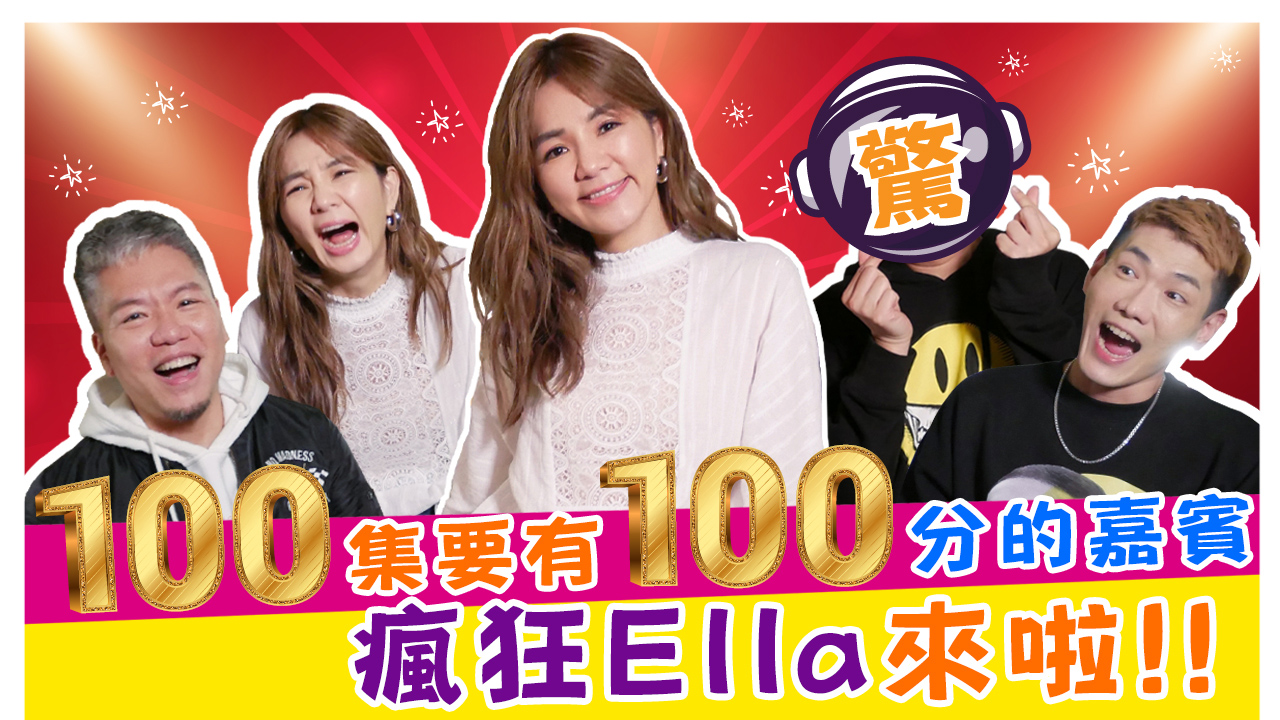 100集就要有100分的嘉賓 瘋狂Ella來啦!!