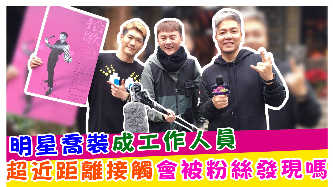 明星喬裝成工作人員 超近距離接觸會被粉絲發現嗎?!
