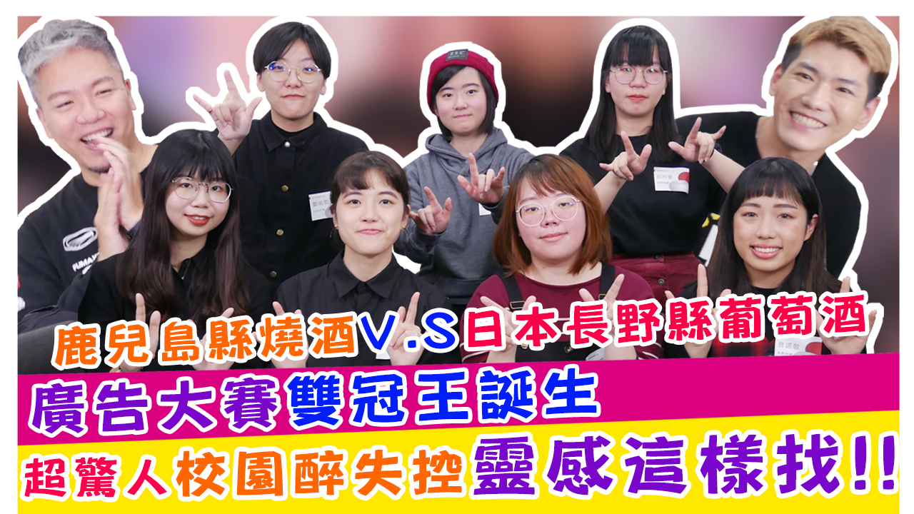 鹿兒島縣燒酒V.S日本長野縣葡萄酒 廣告大賽雙冠王誕生 超驚人校園醉失控靈感這樣找!!